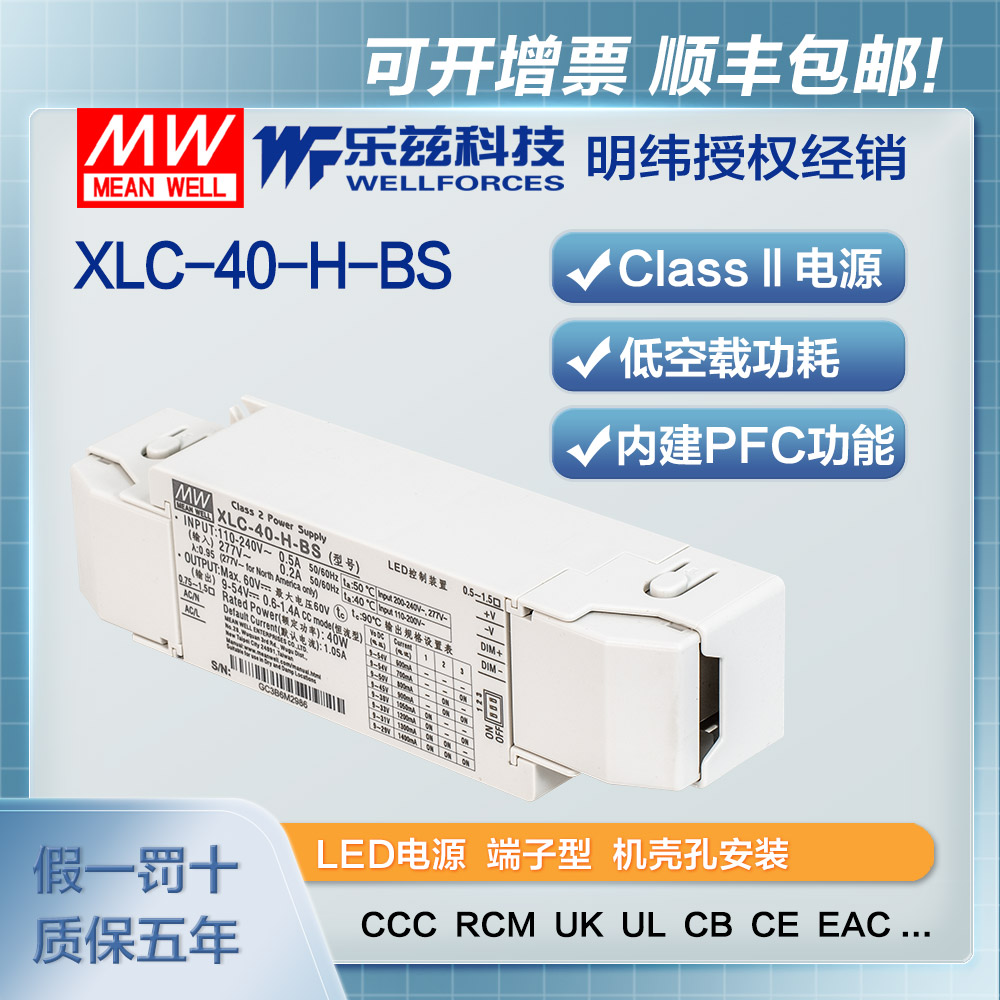 XLC-40-H-BS 明纬40W LED电源XLC-40-H-BS恒功率CCC认证0.6~1.4A输出
