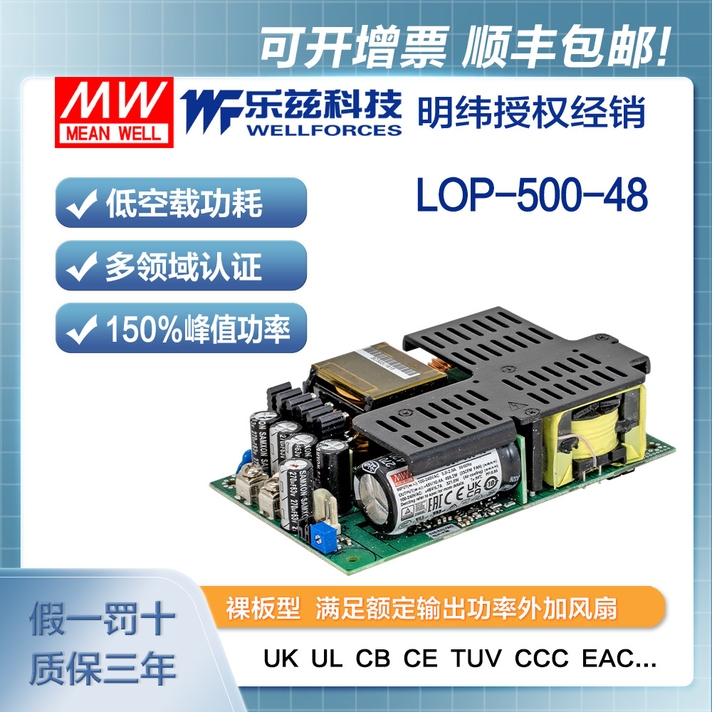 LOP-500-48 明纬500W裸板电源LOP-500-48安规CCC认证48V 6.7A输出