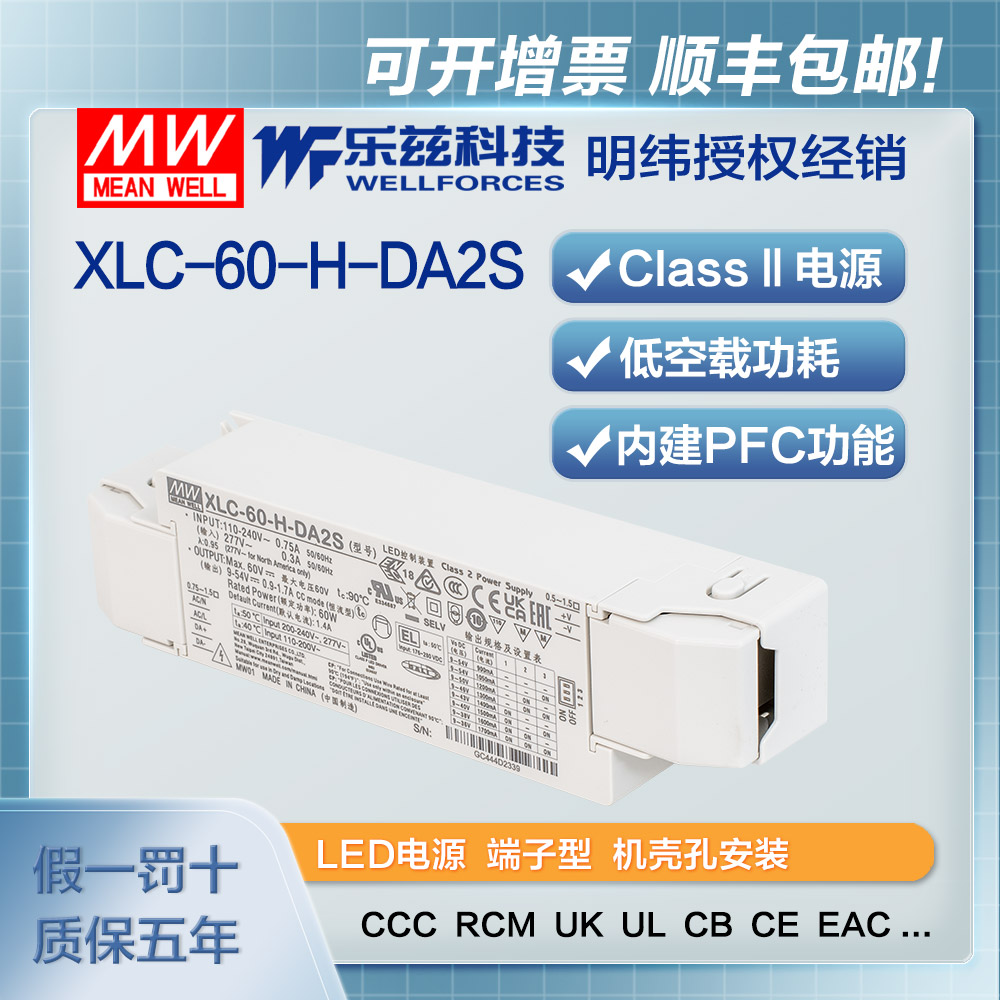 XLC-60-H-DA2S 明纬60W LED电源XLC-60-H-DA2S恒功率CCC认证0.9~1.7A输出