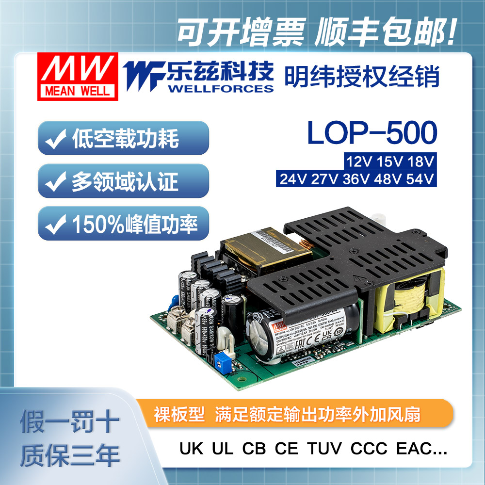 LOP-500-54 明纬500W裸板电源LOP-500-54安规CCC认证54V 6A输出