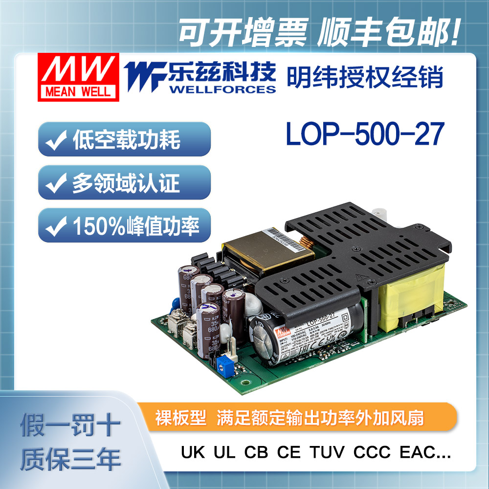 LOP-500-27 明纬500W裸板电源LOP-500-27安规CCC认证27V 11.9A输出