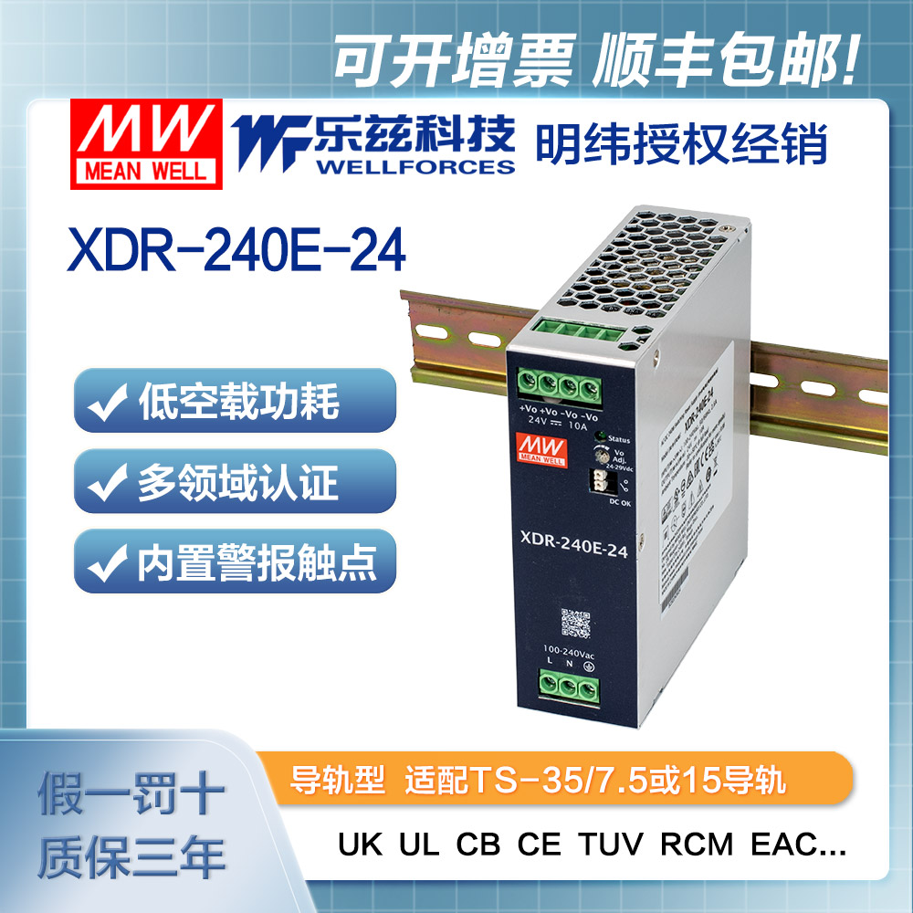 XDR-240E-24 明纬240W导轨电源XDR-240E-24经济超薄AC-DC工业国际安规24V 10A输出