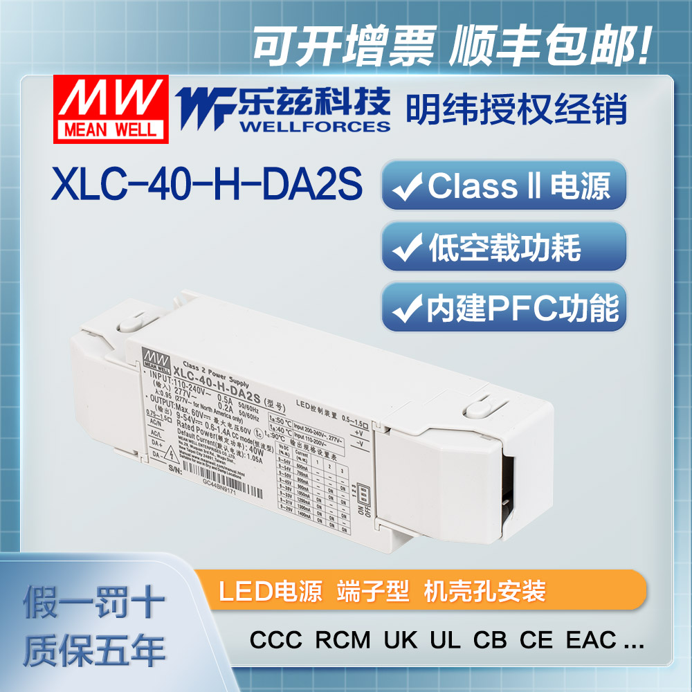 XLC-40-H-DA2S 明纬40W LED电源XLC-40-H-DA2S恒功率CCC认证0.6~1.4A输出
