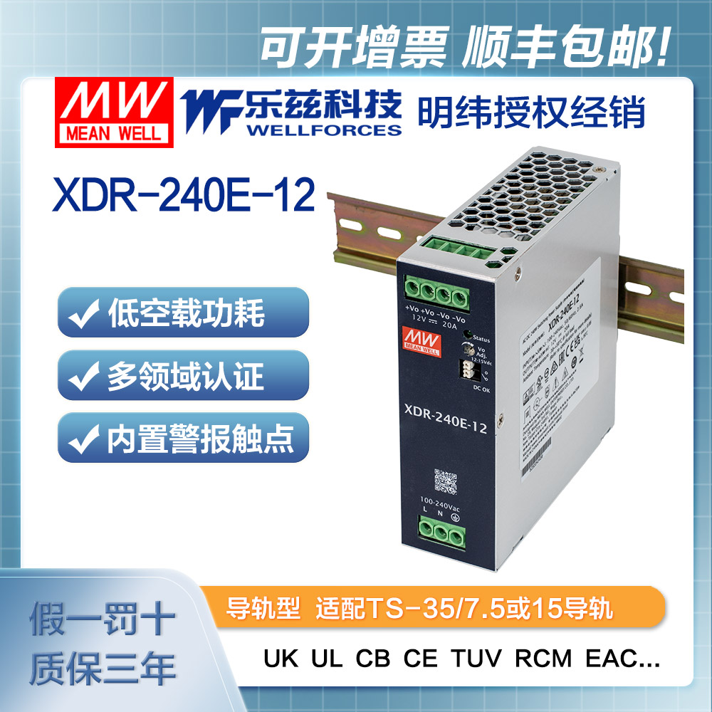 XDR-240E-12 明纬240W导轨电源XDR-240E-12经济超薄AC-DC工业国际安规12V 20A输出