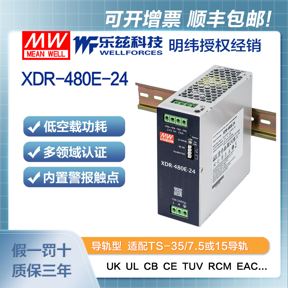 XDR-480E-24 明纬480W导轨电源XDR-480E-24经济超薄AC-DC工业国际安规24V 20A输出