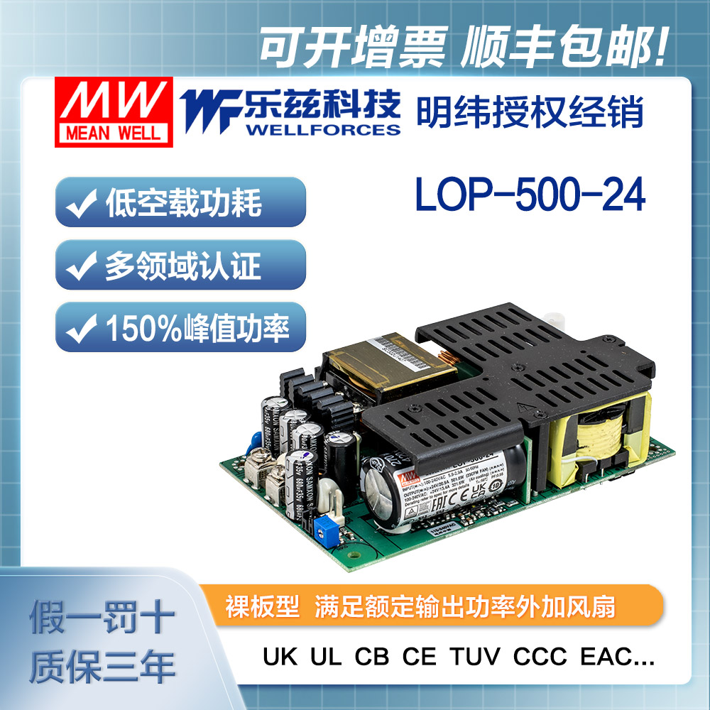 LOP-500-24 明纬500W裸板电源LOP-500-24安规CCC认证24V 13.4A输出