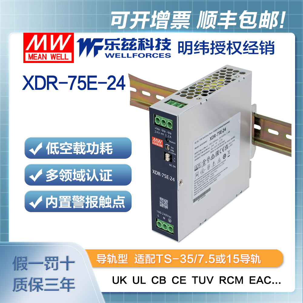 XDR-75E-24 明纬75W导轨电源XDR-75E-24经济超薄AC-DC工业国际安规24V 3.2A输出