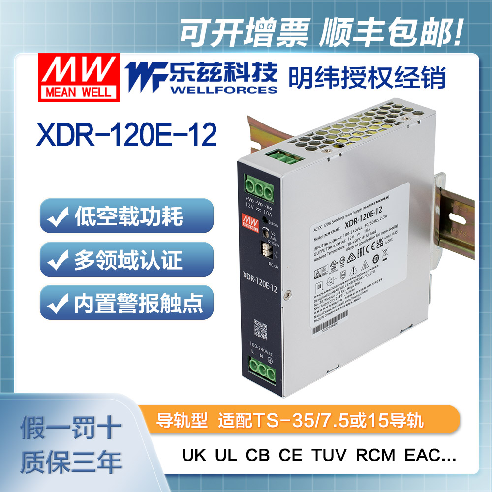 XDR-120E-12 明纬120W导轨电源XDR-120E-12经济超薄AC-DC工业国际安规12V 10A输出