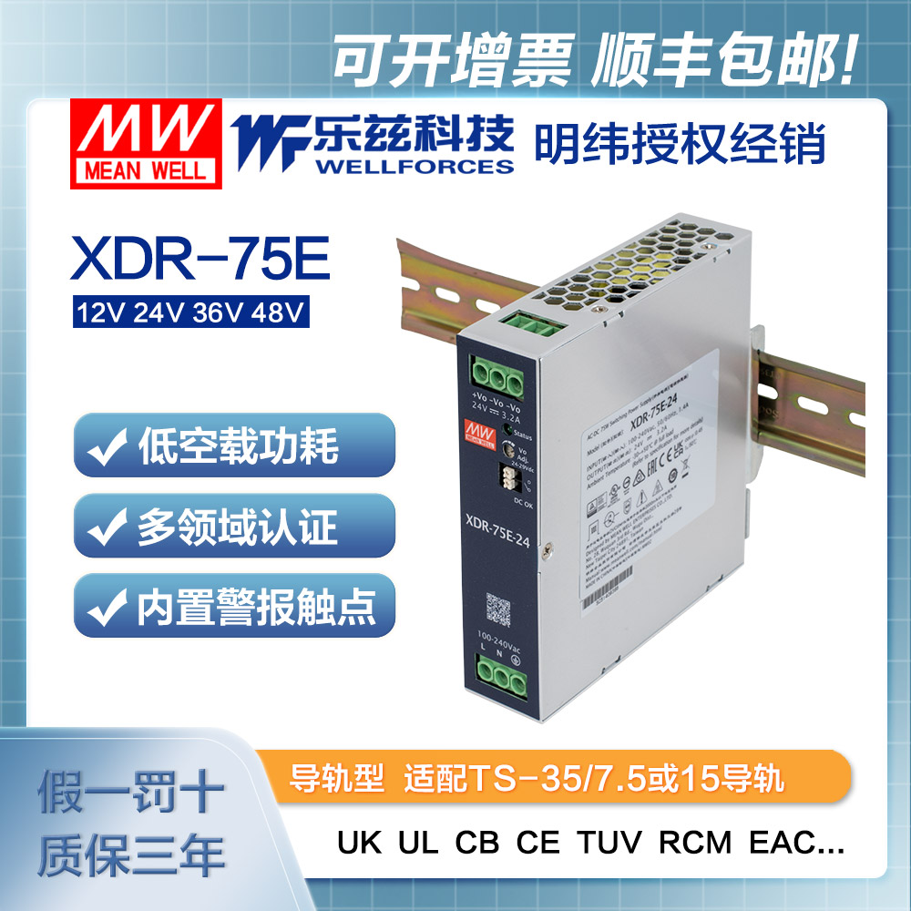 XDR-75E-36 明纬75W导轨电源XDR-75E-36经济超薄AC-DC工业国际安规36V 2.1A输出